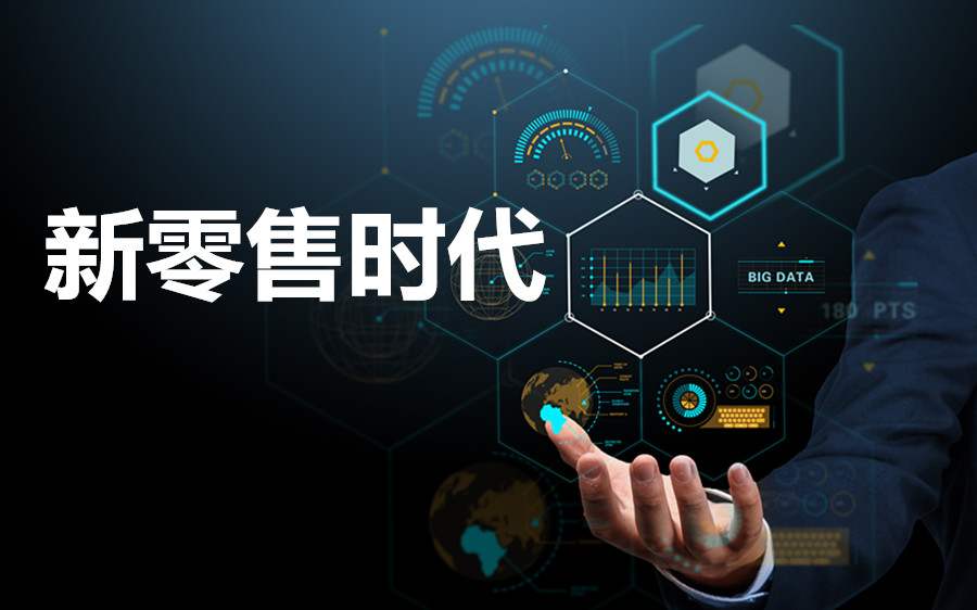 新零售電商平臺系統具備什么優勢？