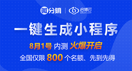 一鍵生成小程序內(nèi)測開啟，先到先得