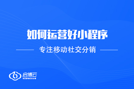 如何運營好小程序，提高用戶使用量？