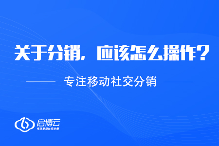 關于分銷，應該怎么操作？