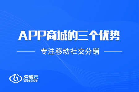 APP商城的三個(gè)優(yōu)勢(shì)