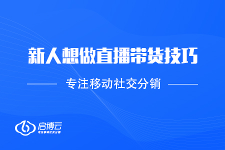 新人想做直播帶貨，有什么技巧嗎？