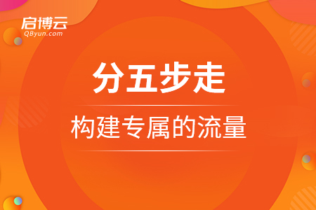 分五步走，構(gòu)建專屬的流量