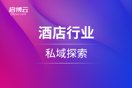 酒店行業的私域探索