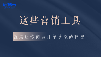 不再羨慕別家銷量！這幾款營銷工具，讓你商城訂單暴漲！