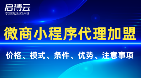 微商小程序代理加盟模式流程分析，代理加盟的條件有哪些？
