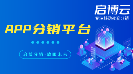 APP分銷平臺(tái)模式有哪些?是干嘛的？有什么好處？