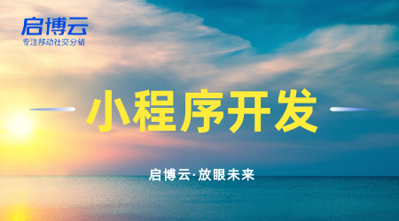 開發(fā)小程序需要注意什么，它的用途是什么？