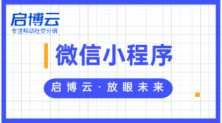 小程序為什么那么火爆？微信小程序能給企業(yè)帶來什么？