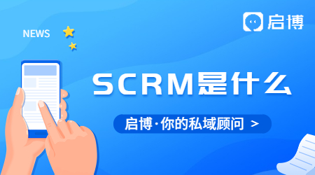 SCRM到底是什么?為什么企業都在用SCRM？