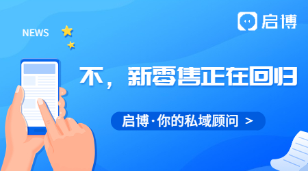 新零售已死？不！新零售正在回歸！