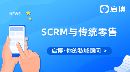 傳統零售業面臨的痛點和挑戰有哪些?SCRM給傳統零售業帶來什么？
