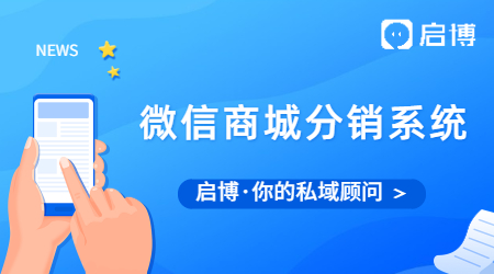 如何去選擇一個(gè)好的微信商城分銷系統(tǒng)?