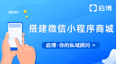 什么是小程序商城，如果迅速的搭建微信小程序商城?