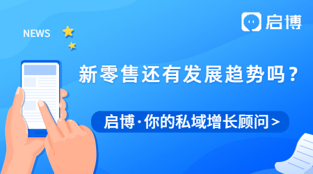 新零售到底是什么?新零售未來還有發展趨勢嗎？