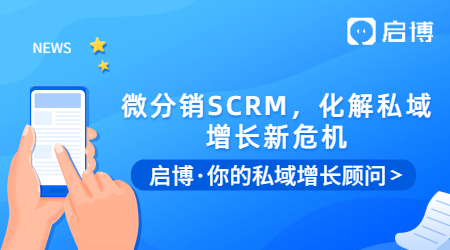 微信群被折疊怎么辦？用啟博微分銷SCRM，化解私域增長新危機