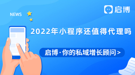 2022年小程序還值得代理嗎?個(gè)人代理加盟小程序怎么賺錢？