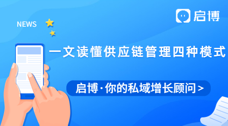 什么是供應鏈管理？一文讀懂供應鏈管理的四種模式及特點