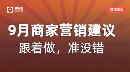開學(xué)季、中秋等9月熱門節(jié)日商家活動怎么做？啟博來支招