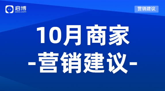 建議收藏|如何有效提前規劃10月營銷活動，引爆微商城銷量？