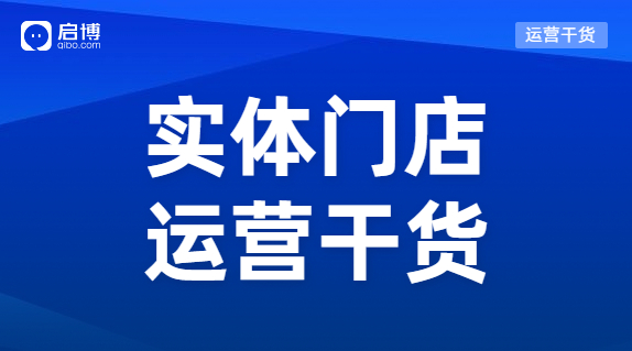 實體門店怎樣能做到既獲客又留客？啟博總結了這3個方法