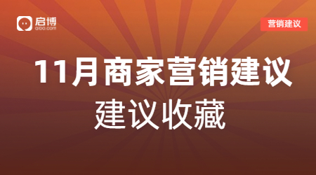 雙11、萬圣節等11月熱門節日商家活動怎么做？啟博來支招
