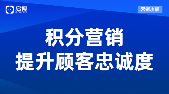 如何搭建一套賺錢(qián)的積分體系？用積分營(yíng)銷(xiāo)提升顧客忠誠(chéng)度！