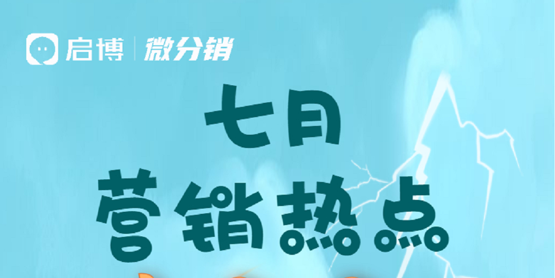 啟博云微分銷商家7月份經營營銷日歷
