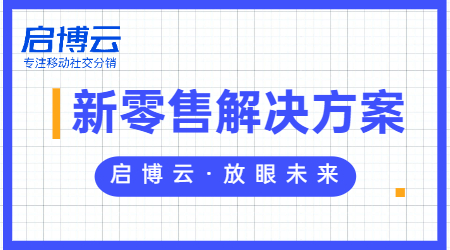 新零售屬于什么行業(yè)?一文帶你深入了解新零售模式。