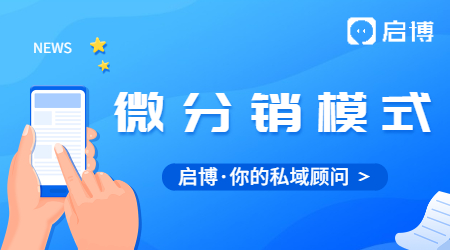 微商城分銷模式是什么意思?微分銷系統(tǒng)哪個(gè)好?
