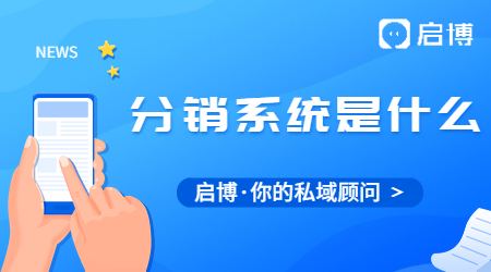 分銷(xiāo)系統(tǒng)是什么?如何選擇適合自己的分銷(xiāo)系統(tǒng)?