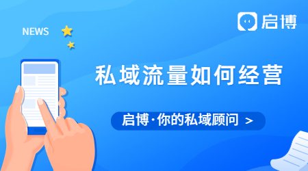 私域流量爆火后,你知道如何經營私域流量嗎