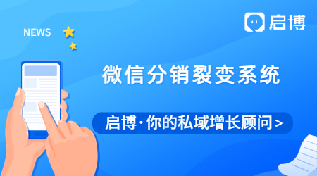什么是微信分銷裂變系統(tǒng)？有什么優(yōu)勢(shì)？流程是什么？
